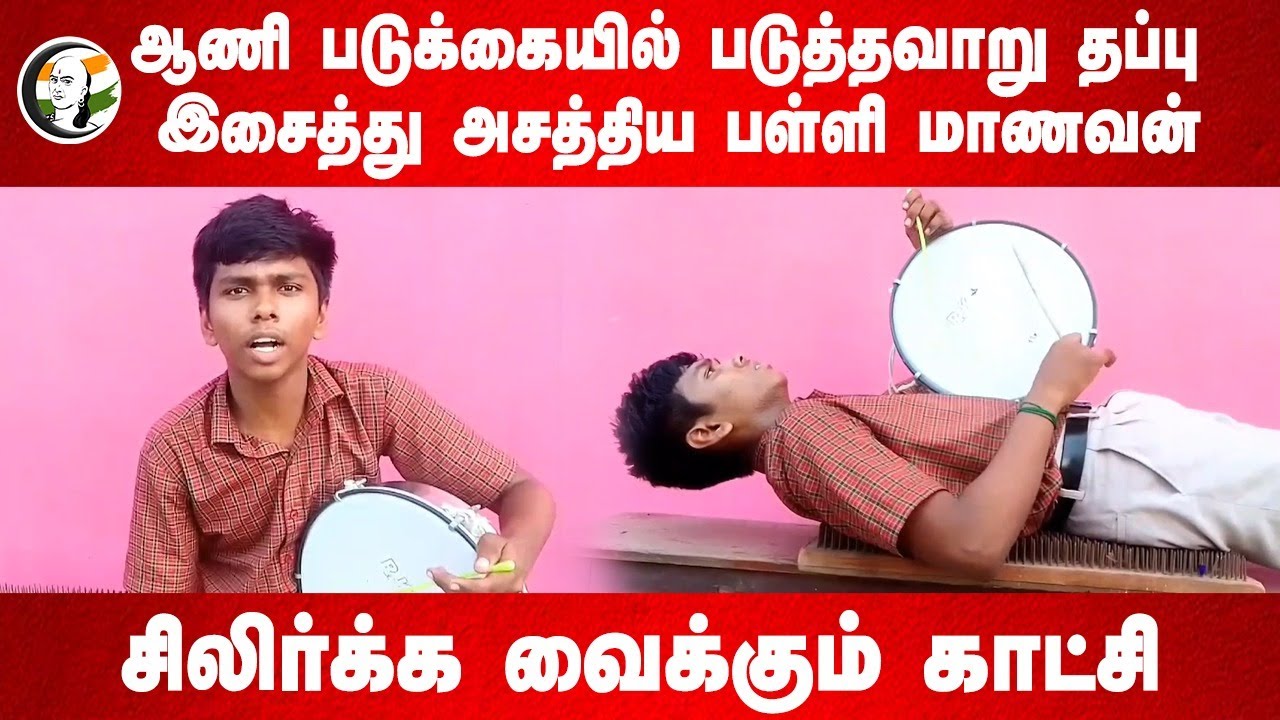 ஆணி படுக்கையில் படுத்தவாறு தப்பு இசைத்து அசத்திய School Students.. Tirunelveli | Viral Video