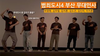 [2024.05.11]영화 범죄도시4 개봉 3주차 부산 무대인사 상영후(센텀시티 CGV 6관) #범죄도시4 #김무열 #김도건 #김신비 #김지훈 #이지훈