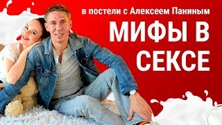 Мифы о сексе. В постели с Паниным // Откровенно о сексе с ПАНИНЫМ // ПАНИН И НОГА // ТУТ НИ ПРИЧЕМ