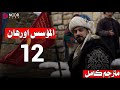 مسلسل المؤسس اورهان الحلقه الثانيه عشر 12 مترجم كامل وبجودة عالية 