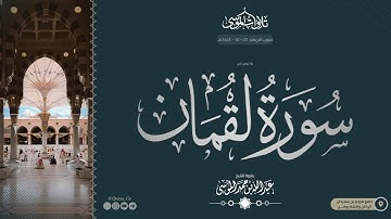 ﴿يا بُنَيَّ أَقِمِ الصَّلاةَ..﴾ | ما تيسر من سورة لقمان | الشيخ: عبدالله الموسى