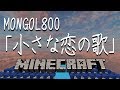 【Minecraft】音ブロックで「小さな恋の歌」演奏してみた！