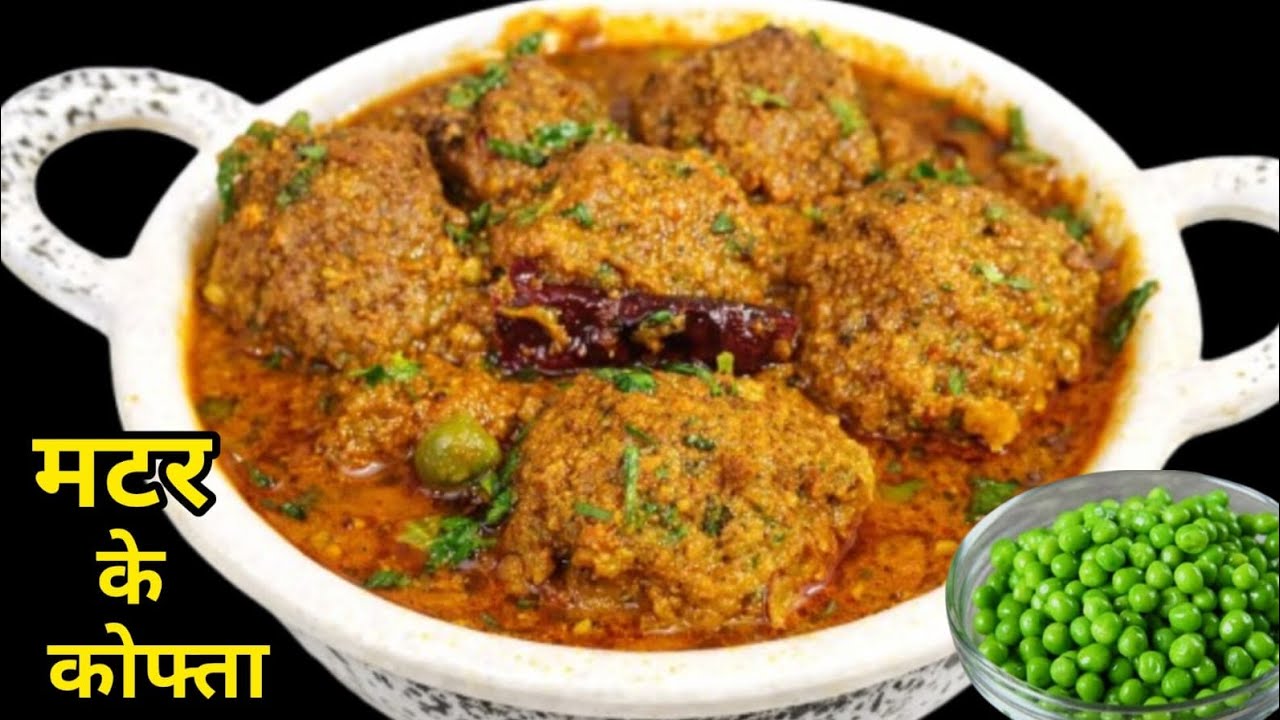 Matar Kofta Curry /मटर के कोफ्ते ऐसे बनाएंगे तो सब आपकी तारीफ करते नहीं थकेंगे/Matar kofta recipe 