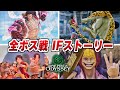 【ワンピース オデッセイ】全ボス戦集 IFストーリー 【ONE PIECE ODYSSEY】PS4/PS5/STEAM All BOSS