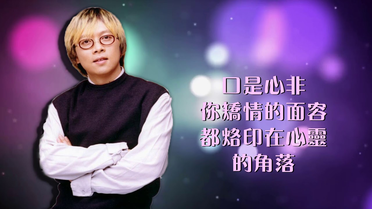 ♫*♡*口是心非~張雨生*♡*♫