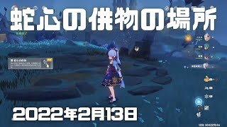 【原神実況】蛇心の供物の場所と入手方法。蛇心を訪ねる。パエトーン達はみな踊る「神輿手綱を手に入れる」【Genshin ver.2.4(PS4)ミルダムアーカイブ2022年2月13日その6】