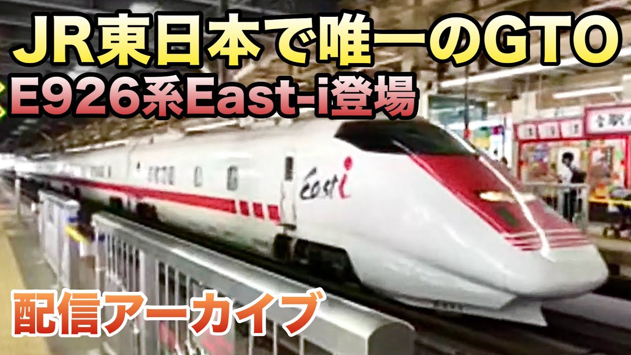E926系East-i登場！】東北・上越新幹線お見送りライブin大宮駅 2026.9