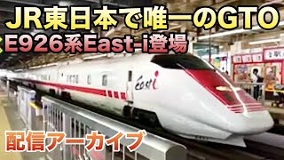 E926系East-i登場！】東北・上越新幹線お見送りライブin大宮駅 2026.9