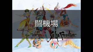 【単曲BGM】サガフロンティア ボロの闘機場・ブラックレイ(潜入発覚前)・ネルソンなど「闘機場」