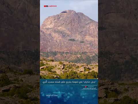 جبل عكران في تنومة يجذب السياح والزائرين وعلى قمته مسجد أثري عسير السعودية