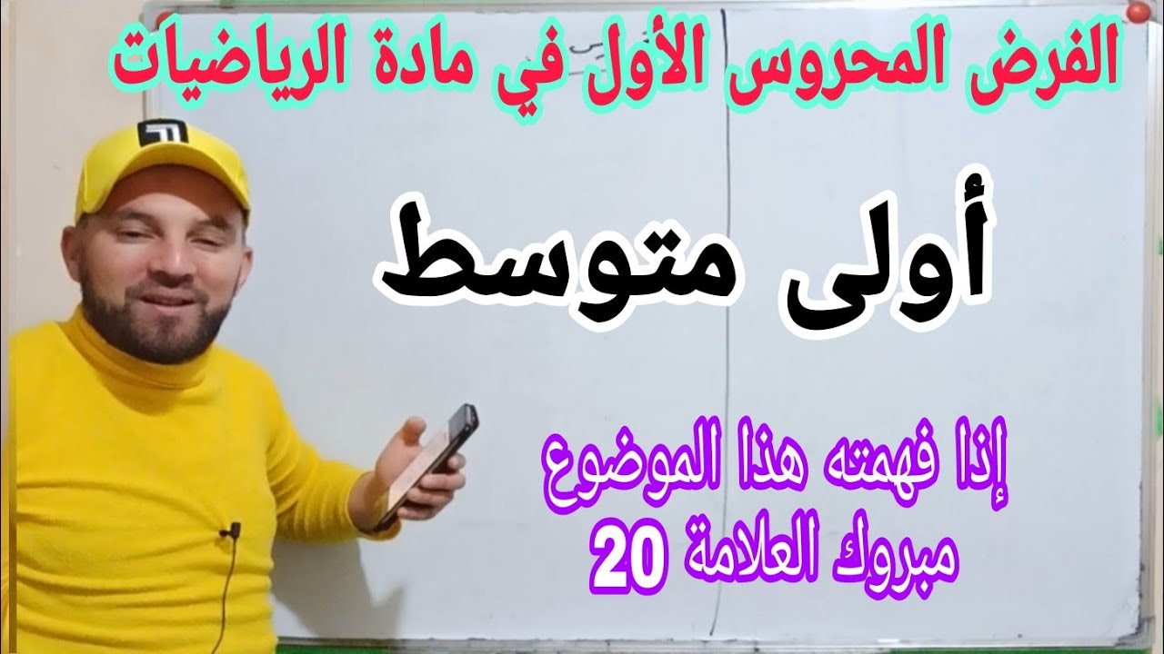 حل فرض محروس أولى متوسط
