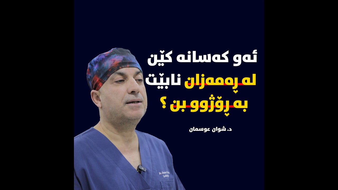 ئەو کەسانە کێن نابێت بە ڕۆژوو بن ؟د. شوان عوسمان : پسپۆڕی نەخۆشیەکانی دڵ#بەرهەمی_کەناڵی_دیمەن