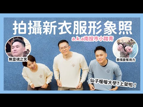 再次來拍衣服形象照👚a.k.a.南投市小踏青！｜阿啾小日常