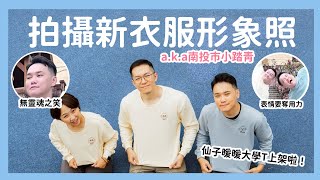 再次來拍衣服形象照👚a.k.a.南投市小踏青！｜阿啾小日常