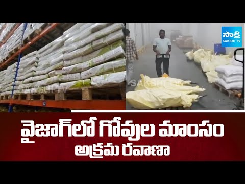 గోవుల మాంసం అక్రమ రవాణా | Cow Meat Smuggling in Visakhapatnam | @sakshitv
