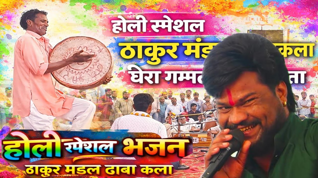 #होली_स्पेशल_भजन || ठाकुर मंडल ढाबा कला || घेरा बाजी प्रतियोगिता 2026 || Holi Songs 2026