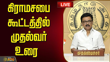 🔴LIVE : கிராமசபை கூட்டத்தில் முதல்வர் உரை | MK Stalin Latest Speech | DMK News | Stalin Speech