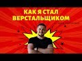 Как я стал Верстальщиком