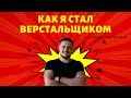 Как я стал Верстальщиком