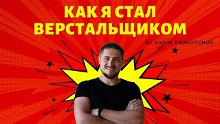 видео: Как я стал Верстальщиком картинка: Как я стал Верстальщиком