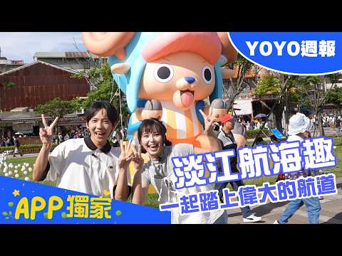 YOYO週報#5淡江航海趣🌟一起展開今夏最酷的冒險旅程🌊🌊🌊