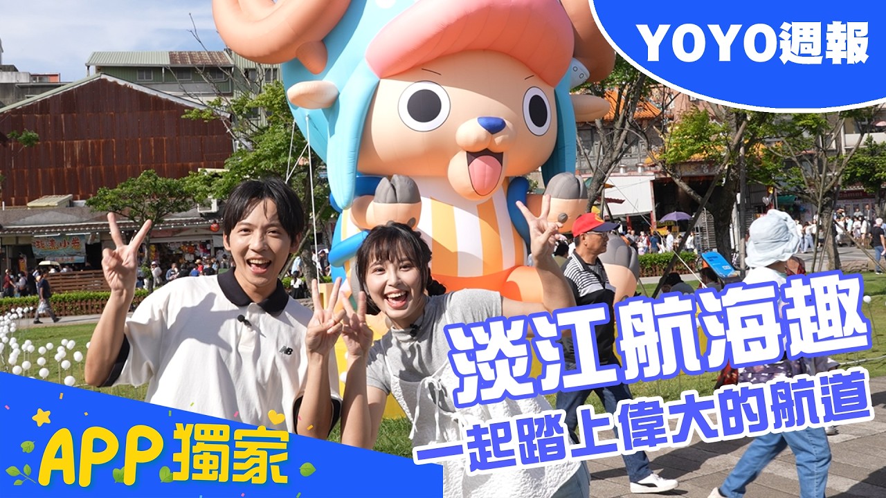 YOYO週報#5淡江航海趣🌟一起展開今夏最酷的冒險旅程🌊🌊🌊 縮圖