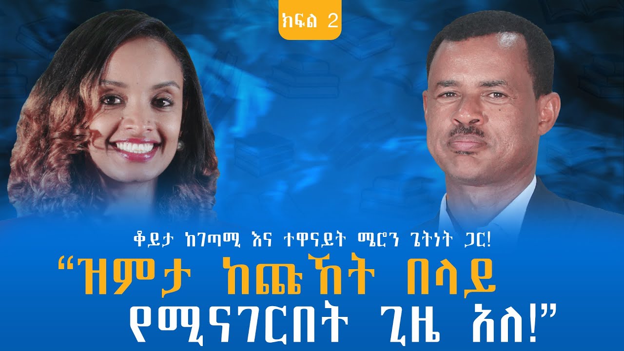 “ዝምታ ከጩኸት በላይ የሚናገርበት ጊዜ አለ!” ቆይታ ከገጣሚ እና ተዋናይት ሜሮን ጌትነት ጋር! ክፍል - 2 @endalegetamultimedia #booktube