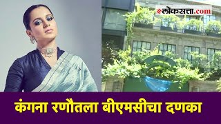 कंगना रणौतला बीएमसीचा दणका, बजावली नोटीस | BMC notice outside Kangana’s Mumbai office