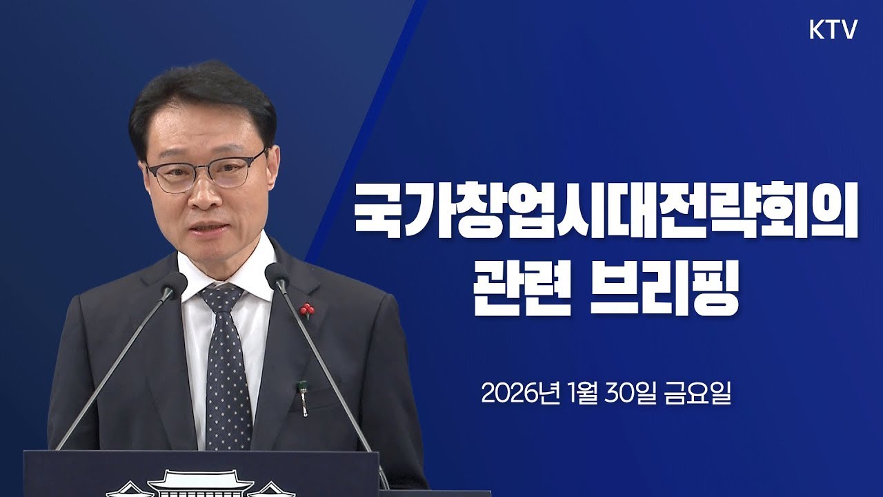 이규연 홍보소통수석 긴급 브리핑 (2026.01.30)｜정부 공식 발표 내용은?