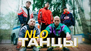 Смотреть клип Nlo - Танцы