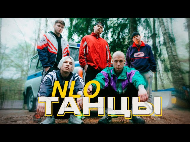 NLO - Танцы