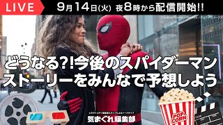 どうなる!?今後の「スパイダーマン」ストーリーをみんなで予想しよう｜気まぐれ編集部 第45回