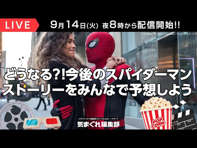 どうなる!?今後の「スパイダーマン」ストーリーをみんなで予想しよう|気まぐれ編集部 第45回
