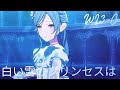 【#WL3-C】#白い雪のプリンセスは#日野森雫 #朝比奈まふゆ #望月穂波 #小豆沢こはね #巡音ルカ #PJSK #世界計畫 #プロセカmv