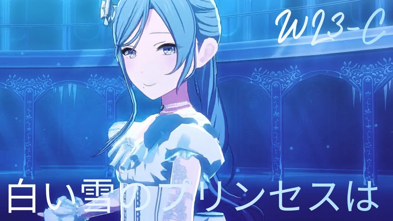 【#WL3-C】#白い雪のプリンセスは#日野森雫 #朝比奈まふゆ #望月穂波 #小豆沢こはね #巡音ルカ #PJSK #世界計畫 #プロセカmv