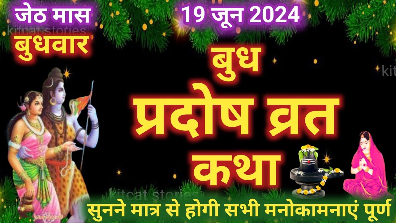 बुध प्रदोष व्रत कथा | Budh Pradosh Vrat Katha | Pradosh Vrat Katha | Pradosh Katha | Budhwar Pradosh