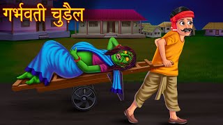 गर्भवती चुड़ैल | The Pregnant Witch | Latest Moral Stories in Hindi | Hindi Kahaniya | Horror Stories