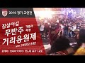 [2019 정기 고연전] 참살이길 무반주 떼창 거리응원제 - 민족의 아리아 / 포에버 / 뱃노래 / 교가 / 교호 - 고려대 응원가