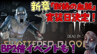 194 Dbd 新キラー実装日 Bp2倍決定 Tgsのお話と告知も デッドバイデイライト Youtube 194 Dbd 新キラー実装日 Bp2倍決定 Tgsのお話と告知も デッドバイデイライト Youtube
