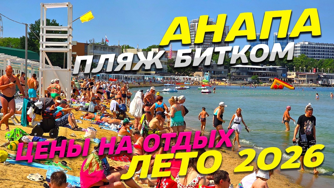 АНАПА! ЕСТЬ ли ТУРИСТЫ и СЕЗОН? ЛЕТО 2026! ЦВЕТЕНИЕ МОРЯ и ПЛЯЖ БИТКОМ! ВСЕ цены на ОТДЫХ!