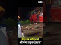Bihar Katihar Bus Overturns 25 Injured: बिहार के कटिहार में भीषण सड़क हादसा | UBC NEWS