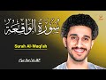 سورة الواقعة كاملة تلاوة عذبة تهز القلوب فضلها عظيم في جلب الرزق معاذ صيام 