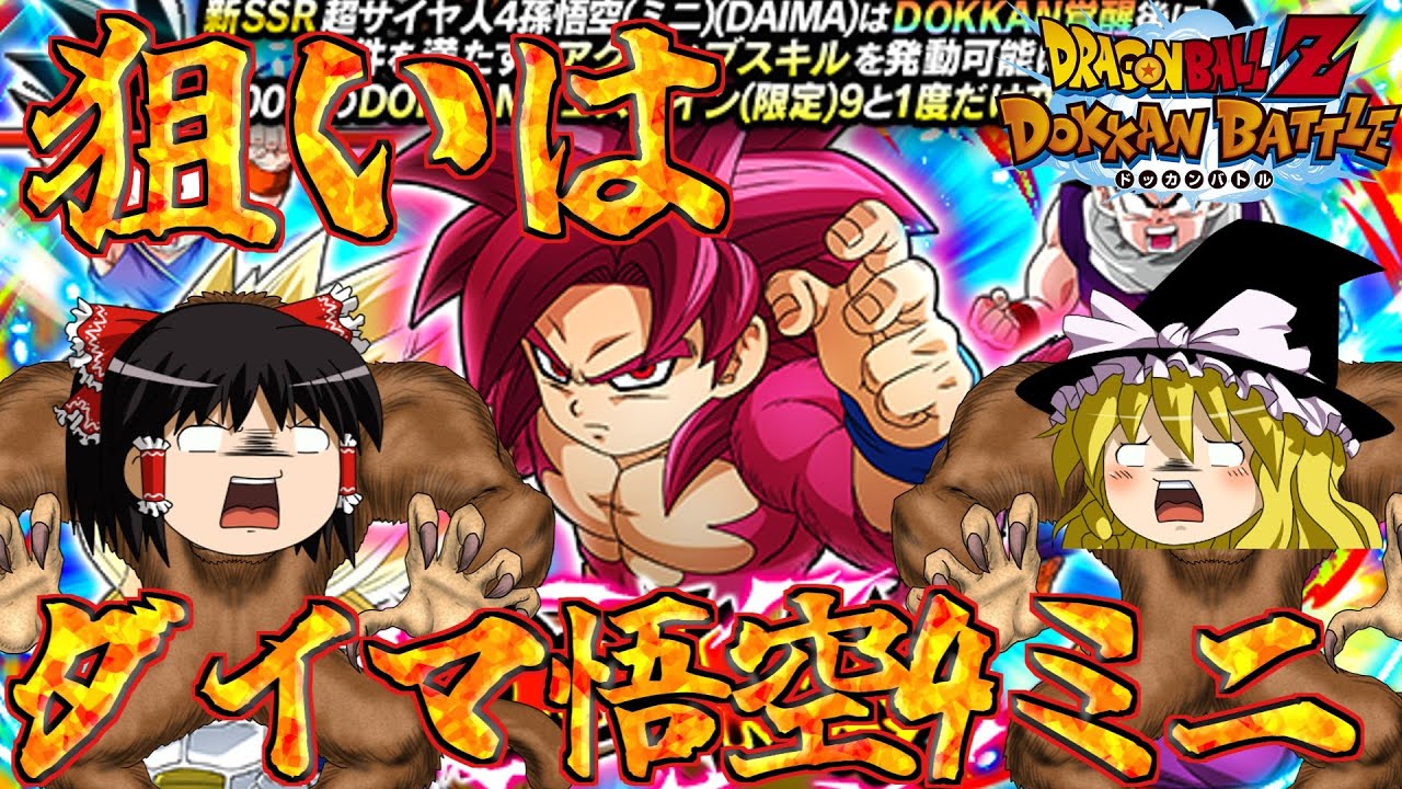 【ゆっくり実況】　ウキャキャキャキャーーー！！ダイマ悟空4ミニを狙ってガシャを引くぞぉ！！【ドッカンバトル】
