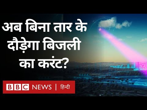 Electricity Solar Energy : अब बिना तार के दौड़ेगा बिजली का करंट? (BBC Hindi)