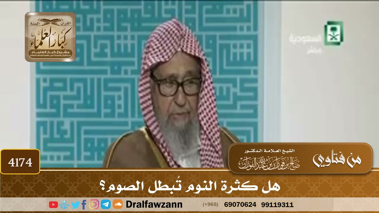 [4174] هل كثرة النوم تُبطل الصوم؟ - صالح الفوزان