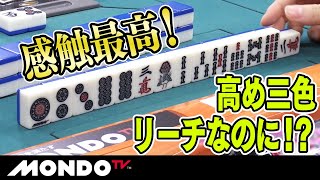 感触最高！　高め三色リーチなのに！？ _MS