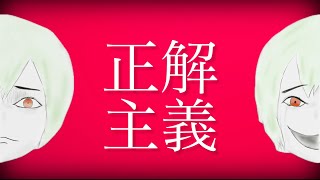 そーる。- 正解主義 feat.ずんだもん