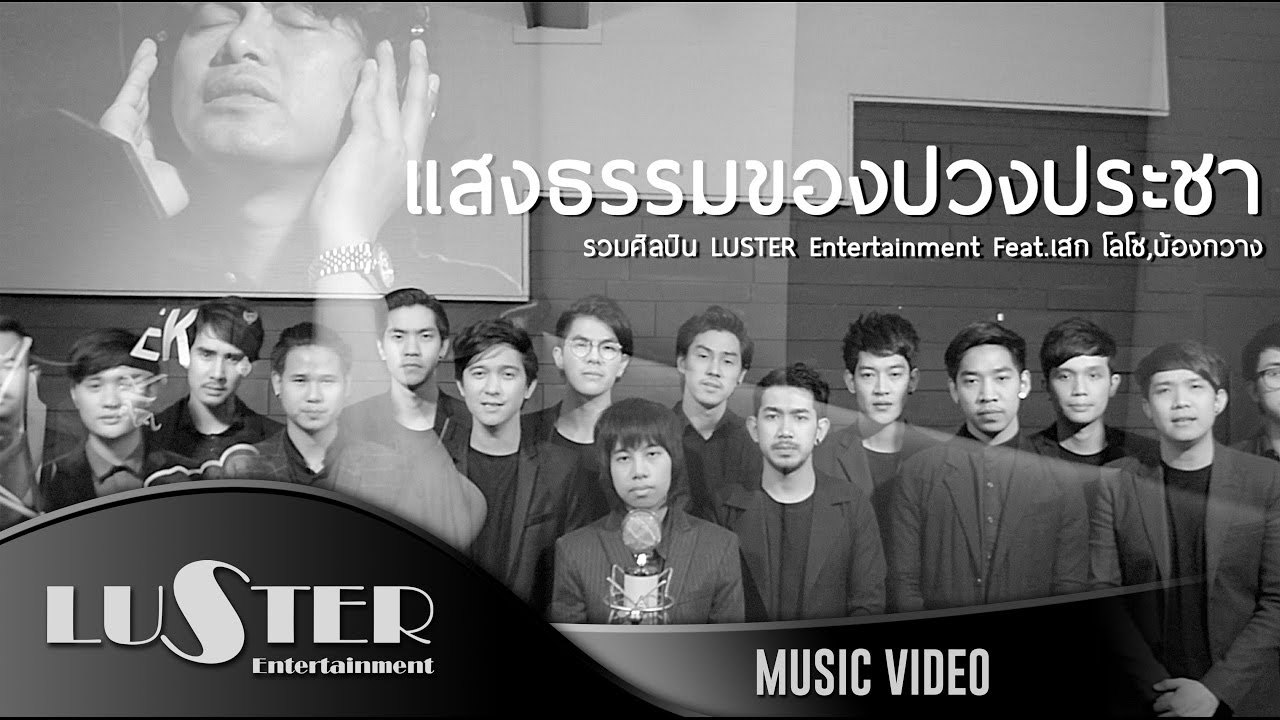ปกเพลง แสงธรรมของปวงประชา — STER