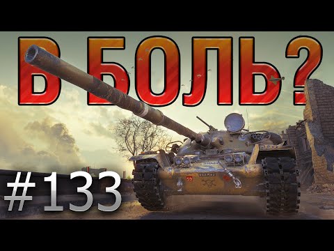 В БОЛЬ? Выпуск №133🔥ЧЕМ БОЛЬШЕ СИЛА — БОЛЬШЕ И ОТВЕТСТВЕННОСТЬ🔥 Chieftain в БЕРЛИНЕ [World of Tanks]