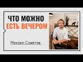 Что можно есть вечером☀️Михаил Советов